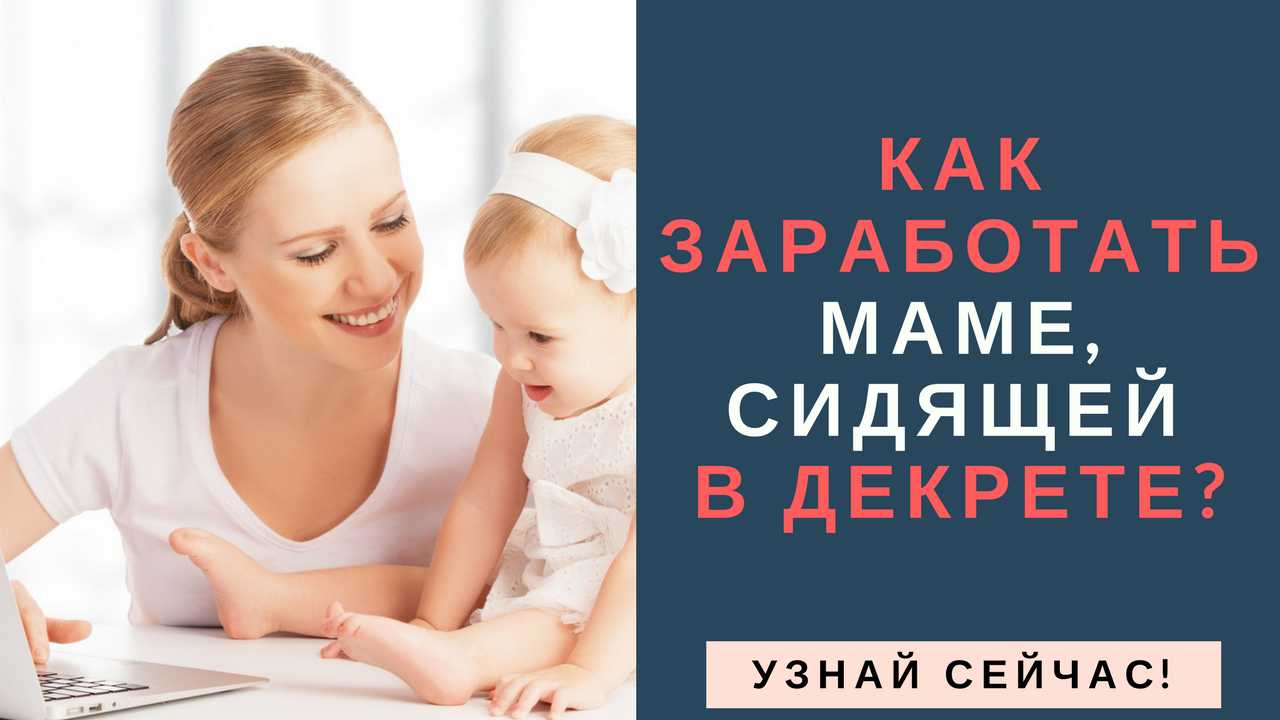 Как заработать в декрете - основные советы - БлогСкайБизнесru